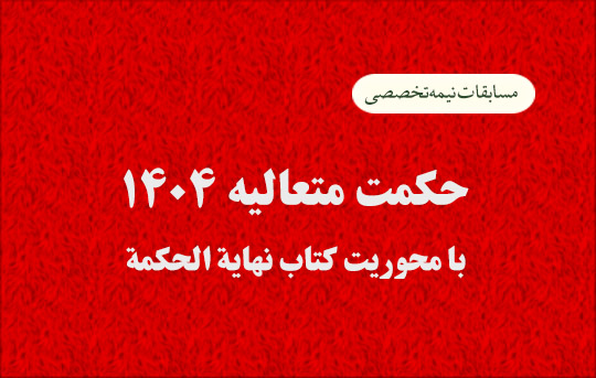 مسابقهٔ علمی نهایة الحکمة