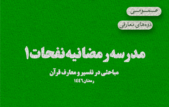 مدرسه رمضانیه نفحات