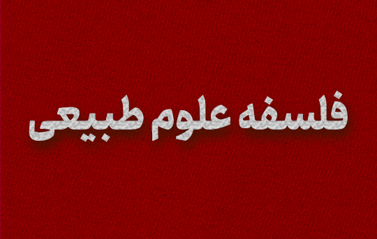 فلسفه علوم طبیعی