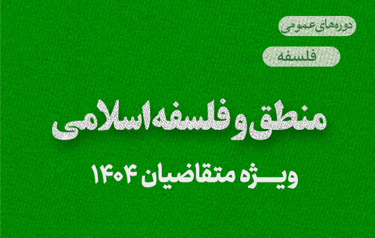 منطق و فلسفه اسلامی 1404