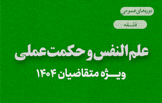 علم النفس و حکمت عملی 1404