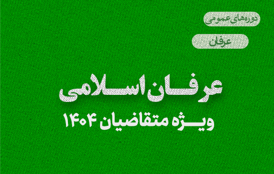 عرفان اسلامی 1404