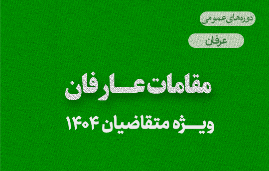 مقامات عارفان 1404
