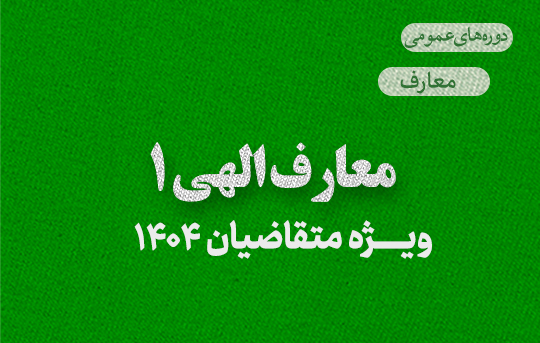 معارف الهی یک 1404
