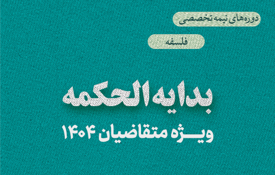 بدایه الحکمه 1404