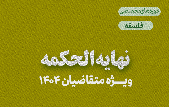 نهایه الحکمه سال اول (ویژه متقاضیان 1404)
