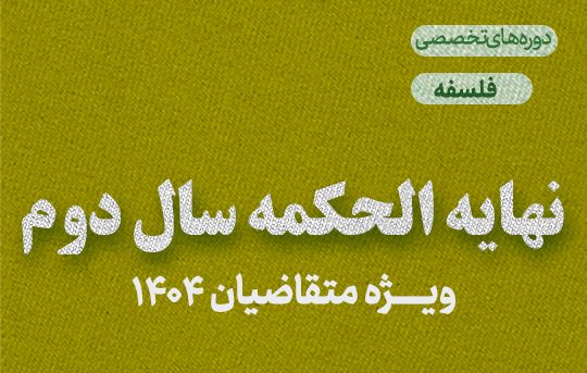 نهایه الحکمه سال دوم( ویژه متقاضیان 1404)