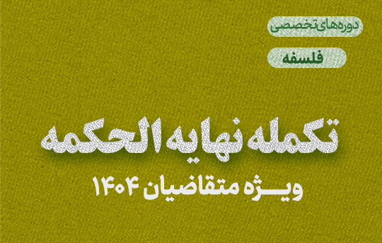 تکمله نهایه الحکمه (ویژه متقاضیان 1404)