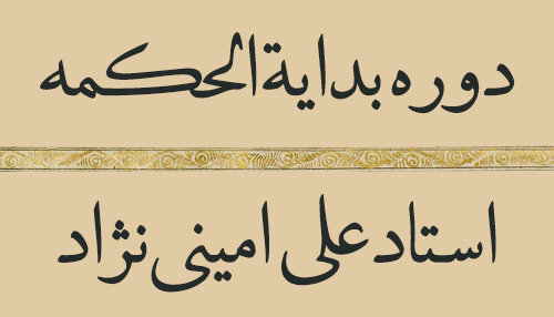 درس حضوری بدایة الحکمة سال تحصیلی 1402