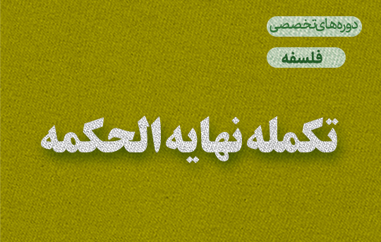 تکمله نهایه الحکمه 403