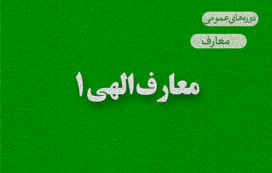 معارف الهی یک 1403