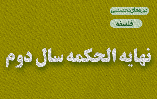 نهایه الحکمه سال دوم 1403