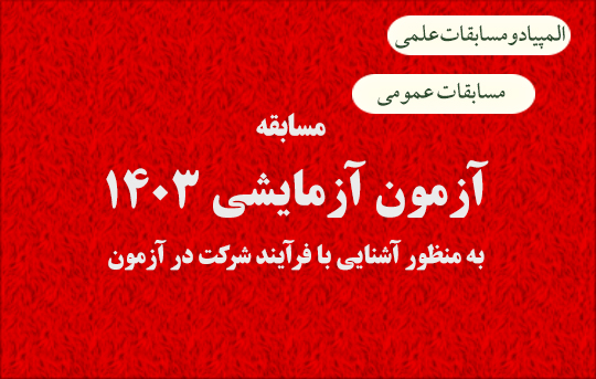 آزمون آزمایشی مسابقهٔ علمی حکمت مشاء ۱۴۰۳